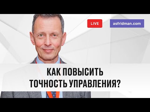 Видео: Как повысить точность управления? Прямой эфир 07.01.2020