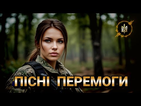 Видео: 🇺🇦 ПІСНІ ПЕРЕМОГИ - Ukrainian Patriotic Song - Збірка патріотичних пісень #награшband