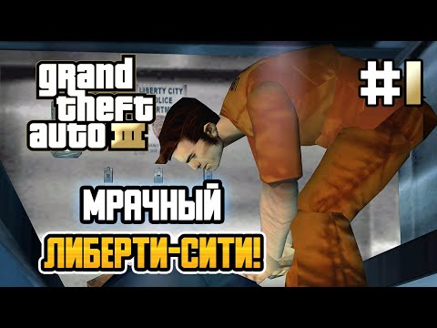 Видео: МРАЧНЫЙ ЛИБЕРТИ-СИТИ! – Grand Theft Auto III - #1