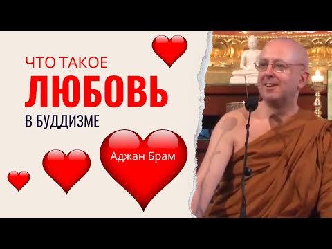 Видео: Что такое любовь, а что не любовь | Аджан Брам | 26 ноября 2010 г.