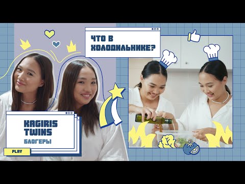 Видео: Что в холодильнике? | Выпуск №5 | Наргиз и Томирис - блогеры близняшки 👯‍♂️