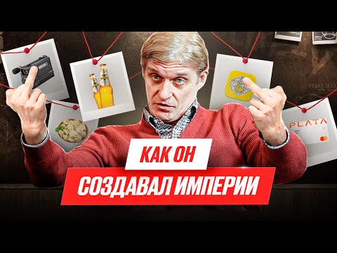 Видео: ТИНЬКОВ: Как парень из Сибири захватывал рынки (и продолжает это делать)
