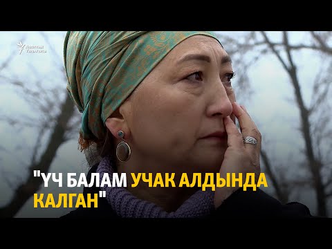 Видео: "Үч балам учак алдында калган". Дача СУ кырсыгына беш жыл