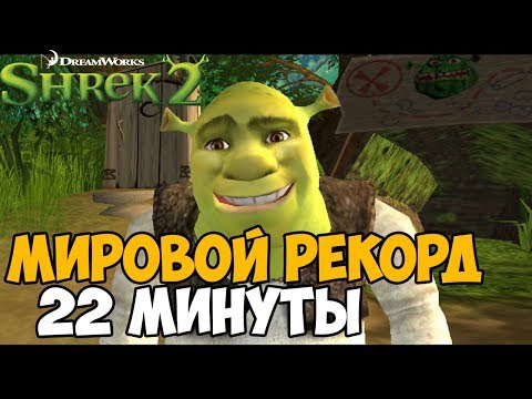 Видео: ОН ПРОШЕЛ Shrek 2 ЗА 22 МИНУТЫ - Мировой Рекорд в Shrek 2
