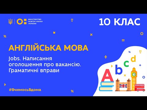 Видео: 10 клас. Англійська мова. Jobs. Написання оголошення про вакансію. Граматичні вправи (Тиж.10:ЧТ)