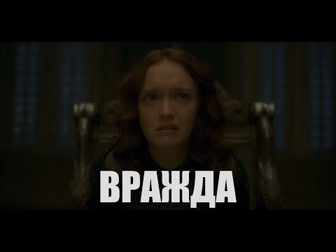 Видео: Алисента и Рейнира - "Вражда" (мюзикл "Ромео и Джульетта")