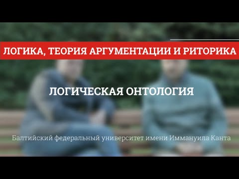 Видео: Логика 02. Логическая онтология