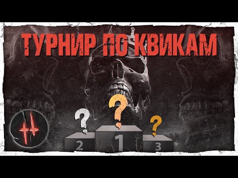 Видео: ПОТНЫЙ ТУРНИР ПО КВИКАМ в Hunt: Showdown
