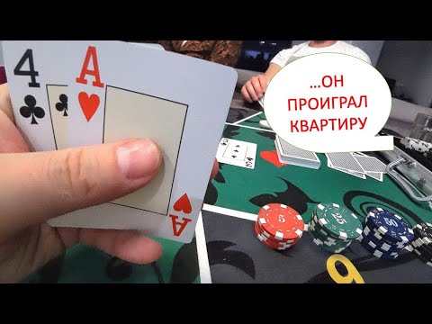 Видео: ИГРАЕМ В ПОКЕР В ЖИВУЮ: НЕВЕРОЯТНЫЕ РАЗДАЧИ, БОЛЬШОЙ ПРОИГРЫШ, ПОТРЯСАЮЩЕЕ ВЕЗЕНИЕ