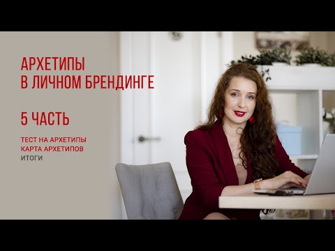 Видео: АРХЕТИПЫ И ЛИЧНЫЙ БРЕНД 5 часть