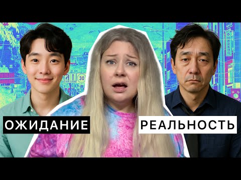 Видео: КОРЕЙСКИЙ МУЖ: ожидание и реальность