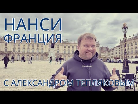 Видео: 🇫🇷 Нанси - университетская столица Франции с чудесной архитектурой. Экскурсия. Александр Тепляков.