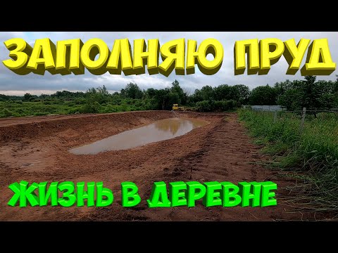 Видео: Заполняю пруд водой.[Жизнь в деревне]