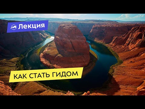 Видео: Как стать гидом и путешествовать по всему миру