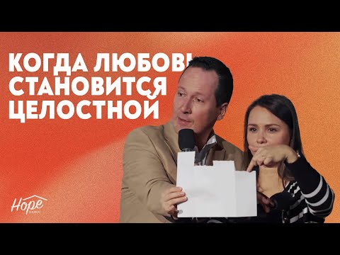 Видео: Когда любовь становится целостной | Руслан Друми