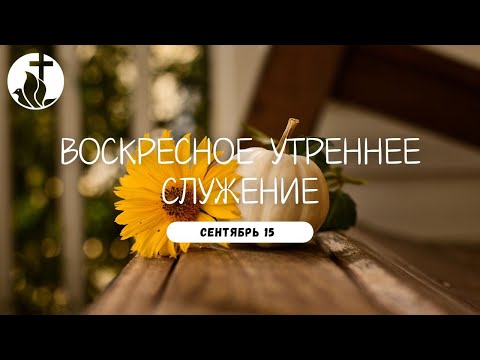 Видео: 09-15-2024 - Воскресное Утреннее Служение - Жатва