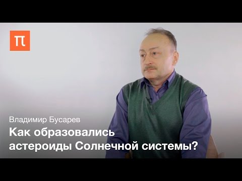 Видео: Астероиды Солнечной системы Владимир Бусарев