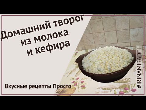 Видео: Домашний творог из молока и кефира. Полезно, вкусно, доступно.