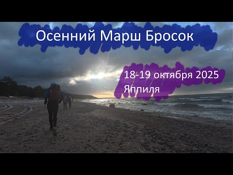 Видео: Осенний Марш Бросок 18-19 октября 2025 (Яппиля)