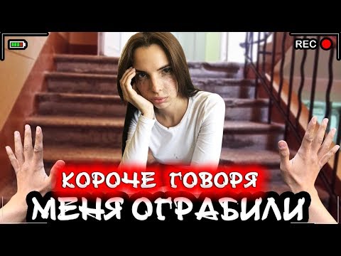 Видео: КОРОЧЕ ГОВОРЯ, МЕНЯ ОГРАБИЛИ [От первого лица] Меня разыграли