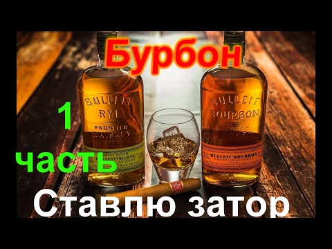 Видео: Виски-Бурбон первая часть.  Ставлю затор.