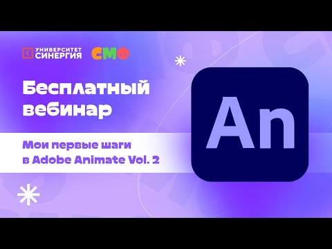 Видео: Вебинар «Мои первые шаги в Adobe Animate. Vol. 2»