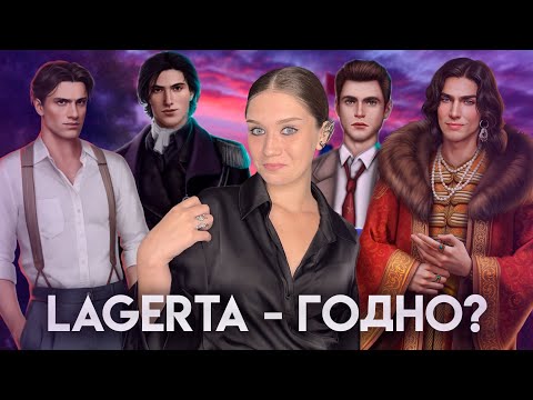 Видео: ПОИГРАЛА Я В ЭТУ ВАШУ ЛАГЕРТУ! LAGERTA — ОБЗОР ПРИЛОЖЕНИЯ