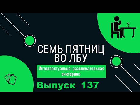 Видео: Викторина "Семь пятниц во лбу" квиз выпуск №137