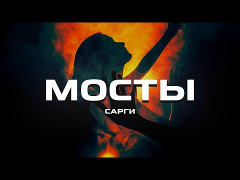 Видео: Сарги - Мосты (Премьера песни, 2023)