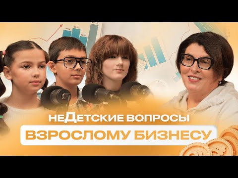 Видео: НЕдетские вопросы Взрослому бизнесу | #ПравдоЛюбка