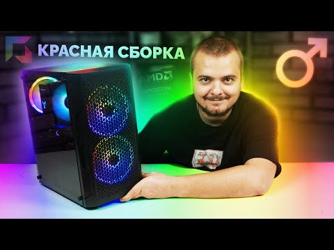 Видео: "КРАСНЫЙ" ИГРОВОЙ ПК ЗА 65К ₽ / AMD RYZEN 5 5600 - RX 6600