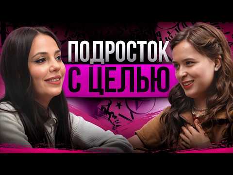 Видео: Жизнь подростка изнутри | о выборе себя, взрослении и первом собственном голосе