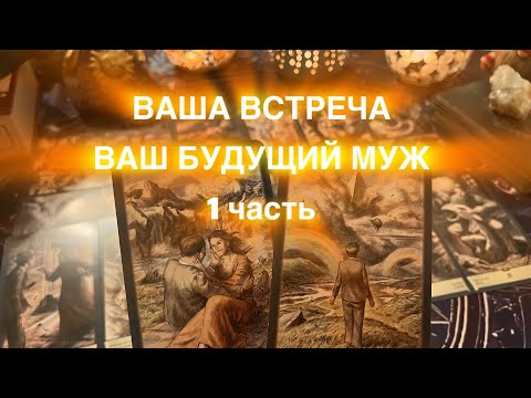 Видео: ВАШ БУДУЩИЙ МУЖ 💍👰🏼‍♀️🤵🏼♥️1 ЧАСТЬ 