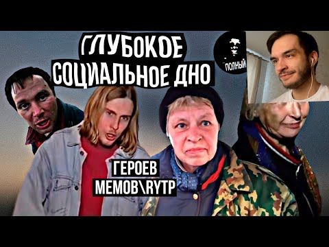 Видео: Падение на социальное дно героев RYTP! Наталья морская пехота | РЕАКЦИЯ