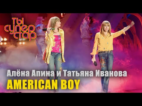 Видео: Алёна Апина и Татьяна Иванова - "Аmerican Boy" ("Ты суперстар")