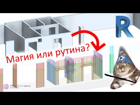 Видео: КЖ в Revit: стены и колонны за час (нет)