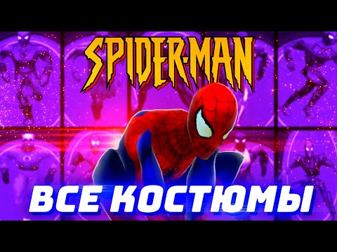 Видео: ВСЕ Костюмы Человек-Паук 2000 (Spider-Man 2000)