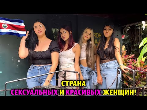 Видео: ЖИЗНЬ В КОСТА-РИКЕ! - САМАЯ СЧАСТЛИВАЯ СТРАНА ЦЕНТРАЛЬНОЙ АМЕРИКИ БЕЗ АРМИИ - ДОКУМЕНТАЛЬНЫЙ ФИЛЬМ