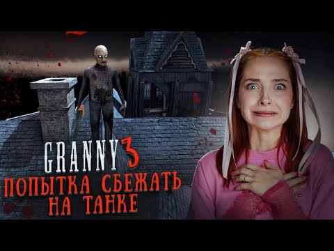 Видео: АНЖЕЛА ОХРАНЯЕТ ТАНК? 😲 ► GRANNY ► Бабка Гренни