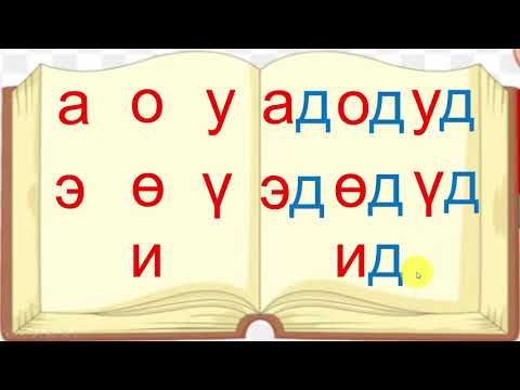 Видео: Д авиа үсэг