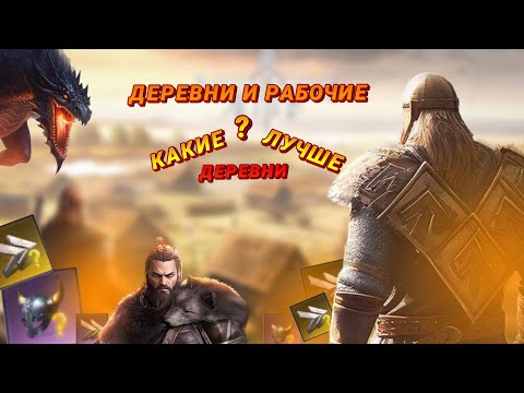 Видео: Viking Rise - Какие деревни лучше ? Стоит качать или нет ?!#vikingrise #viking