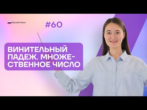 Видео: Винительный падеж. Множественное число | 60-dars | Rus tilini 0 dan o'rganish