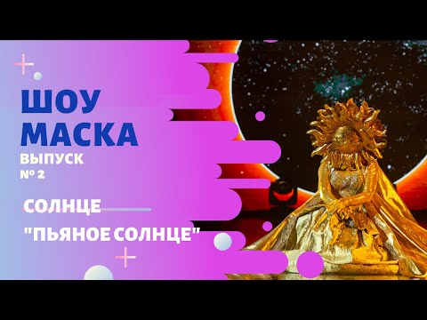Видео: «Маска» | Выпуск 2. Сезон 2 | Солнце, "Пьяное солнце"