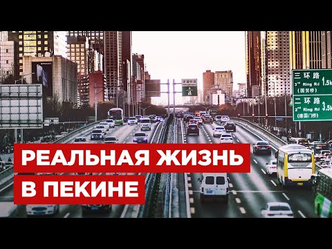 Видео: Реальная жизнь в Китае. Откровения местных