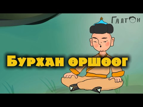 Видео: БУРХАН ӨРШӨӨГ гэж хэлдгийн учир |ДОМОГ 