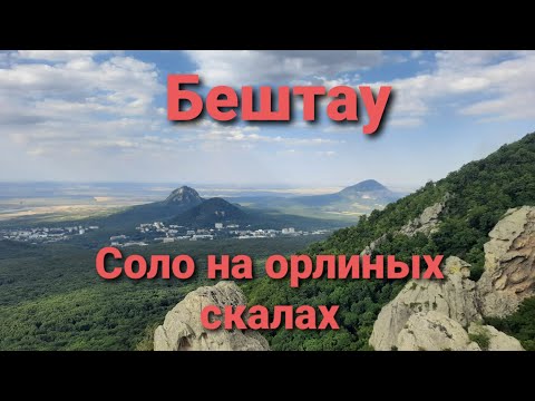 Видео: Соло восхождение на Бештау | Орлиные скалы | Пятигорск