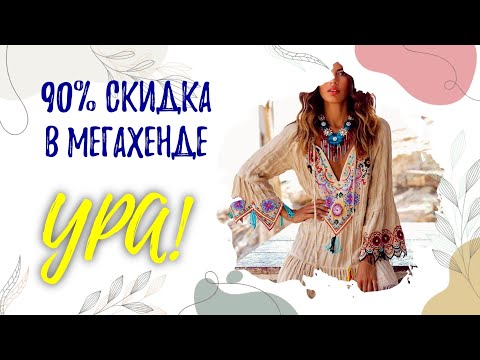 Видео: Любимый день распродажи в мегахенд - 90%. Что можно найти? #бохо #second #secondhand