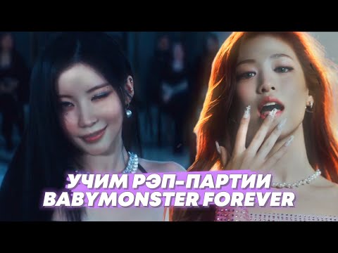 Видео: Учим Рэп-Партии Ахён, Руки и Асы в песне "FOREVER" | #BABYMONSTER