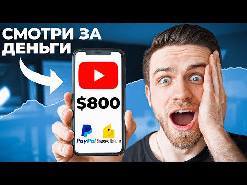 Видео: ЗАРАБАТЫВАЙ 800$ на ПРОСМОТРЕ YOUTUBE ВИДЕО! Это правда?