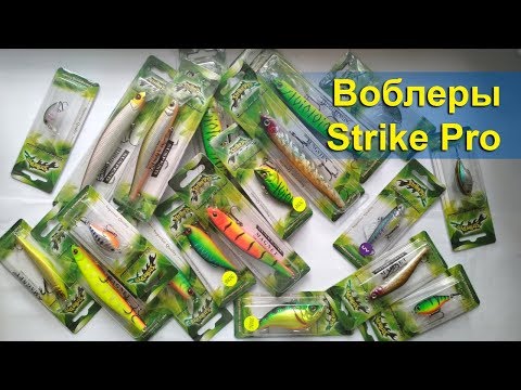 Видео: Обзор воблеров ТМ Strike Pro. Характеристики и интересные моменты.